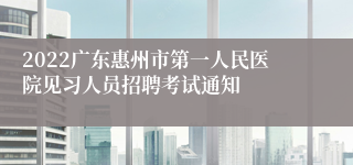 2022广东惠州市第一人民医院见习人员招聘考试通知