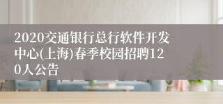 2020交通银行总行软件开发中心(上海)春季校园招聘120人公告