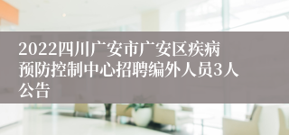 2022四川广安市广安区疾病预防控制中心招聘编外人员3人公告