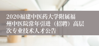 2020福建中医药大学附属福州中医院常年引进（招聘）高层次专业技术人才公告