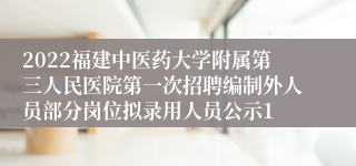 2022福建中医药大学附属第三人民医院第一次招聘编制外人员部分岗位拟录用人员公示1