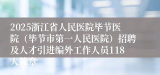 2025浙江省人民医院毕节医院（毕节市第一人民医院）招聘及人才引进编外工作人员118人简章