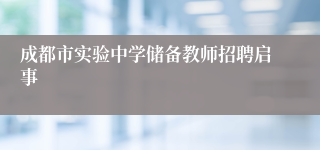 成都市实验中学储备教师招聘启事