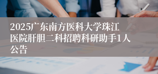 2025广东南方医科大学珠江医院肝胆二科招聘科研助手1人公告