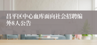 昌平区中心血库面向社会招聘编外8人公告