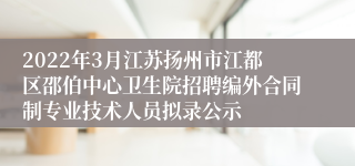 2022年3月江苏扬州市江都区邵伯中心卫生院招聘编外合同制专业技术人员拟录公示