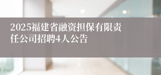 2025福建省融资担保有限责任公司招聘4人公告
