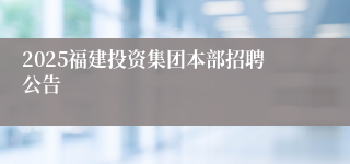 2025福建投资集团本部招聘公告