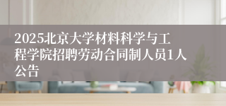 2025北京大学材料科学与工程学院招聘劳动合同制人员1人公告