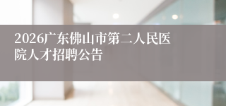2026广东佛山市第二人民医院人才招聘公告