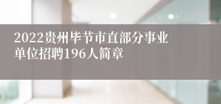 2022贵州毕节市直部分事业单位招聘196人简章