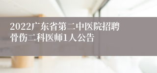 2022广东省第二中医院招聘骨伤二科医师1人公告