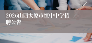 2026山西太原市恒中中学招聘公告