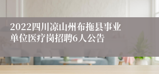 2022四川凉山州布拖县事业单位医疗岗招聘6人公告