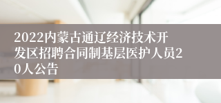 2022内蒙古通辽经济技术开发区招聘合同制基层医护人员20人公告