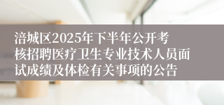 涪城区2025年下半年公开考核招聘医疗卫生专业技术人员面试成绩及体检有关事项的公告