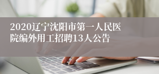 2020辽宁沈阳市第一人民医院编外用工招聘13人公告