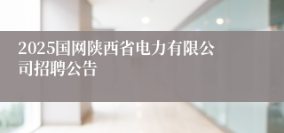 2025国网陕西省电力有限公司招聘公告