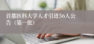 首都医科大学人才引进56人公告（第一批）