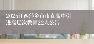 2025江西萍乡市市直高中引进高层次教师22人公告