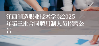 江西制造职业技术学院2025年第三批合同聘用制人员招聘公告