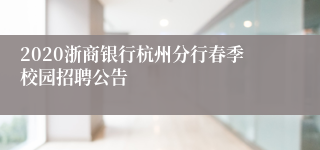 2020浙商银行杭州分行春季校园招聘公告
