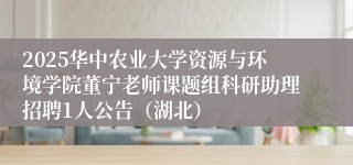 2025华中农业大学资源与环境学院董宁老师课题组科研助理招聘1人公告(湖北)