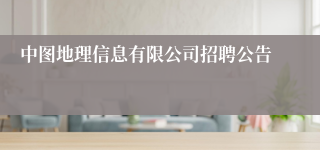 中图地理信息有限公司招聘公告