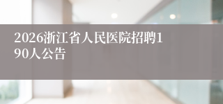 2026浙江省人民医院招聘190人公告