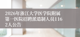 2026年浙江大学医学院附属第一医院招聘派遣制人员1162人公告