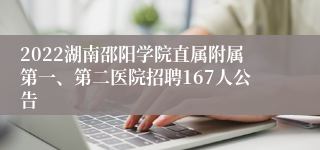 2022湖南邵阳学院直属附属第一、第二医院招聘167人公告