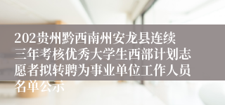 202贵州黔西南州安龙县连续三年考核优秀大学生西部计划志愿者拟转聘为事业单位工作人员名单公示