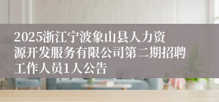 2025浙江宁波象山县人力资源开发服务有限公司第二期招聘工作人员1人公告