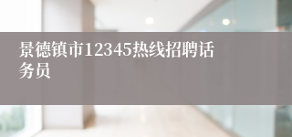 景德镇市12345热线招聘话务员