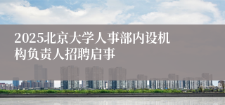 2025北京大学人事部内设机构负责人招聘启事