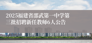 2025福建省邵武第一中学第三批招聘新任教师6人公告