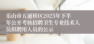 乐山市五通桥区2025年下半年公开考核招聘卫生专业技术人员拟聘用人员的公示