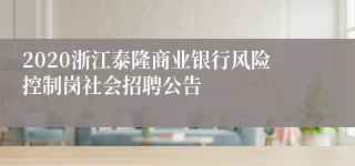 2020浙江泰隆商业银行风险控制岗社会招聘公告