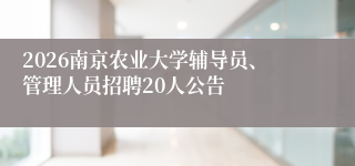 2026南京农业大学辅导员、管理人员招聘20人公告