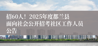 招60人！2025年度都兰县面向社会公开招考社区工作人员公告