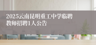 2025云南昆明重工中学临聘教师招聘1人公告
