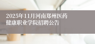 2025年11月河南郑州医药健康职业学院招聘公告