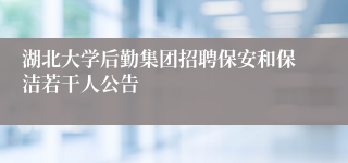 湖北大学后勤集团招聘保安和保洁若干人公告