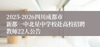 2025-2026四川成都市新都一中北星中学校赴高校招聘教师22人公告