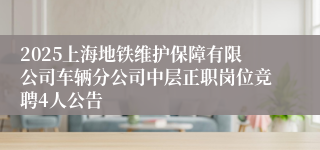 2025上海地铁维护保障有限公司车辆分公司中层正职岗位竞聘4人公告
