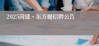 2025菏建・东方樾招聘公告