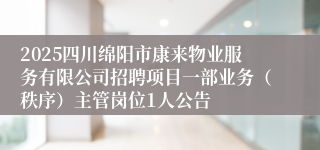 2025四川绵阳市康来物业服务有限公司招聘项目一部业务（秩序）主管岗位1人公告