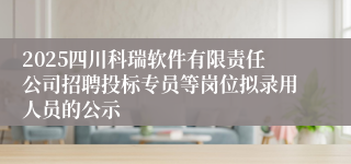 2025四川科瑞软件有限责任公司招聘投标专员等岗位拟录用人员的公示