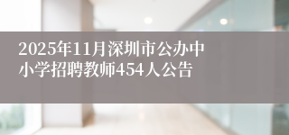 2025年11月深圳市公办中小学招聘教师454人公告