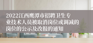 2022江西鹰潭市招聘卫生专业技术人员被取消岗位或调减的岗位的公示及改报的通知